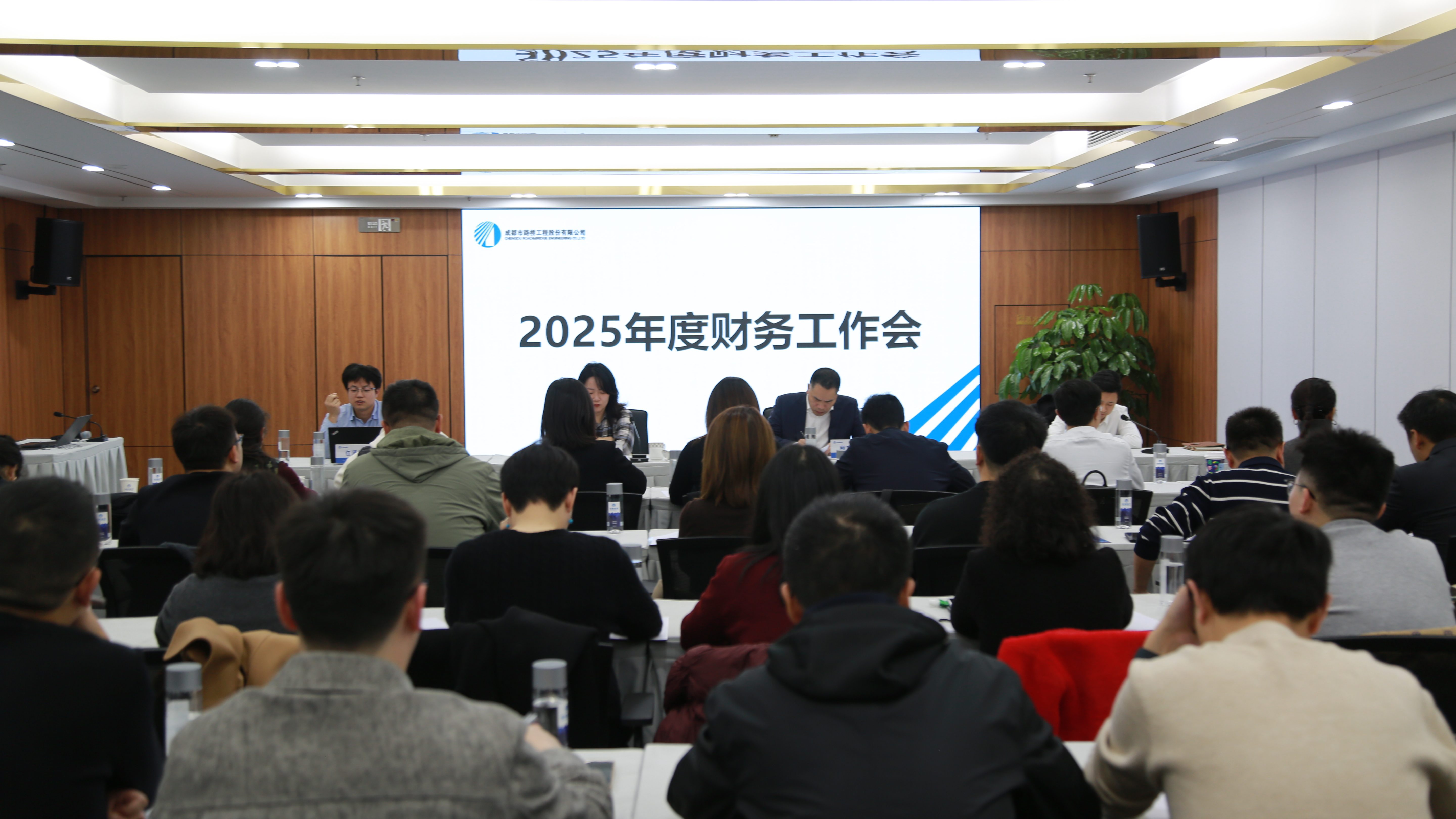 成都路橋召開2025年度財務(wù)工作會議