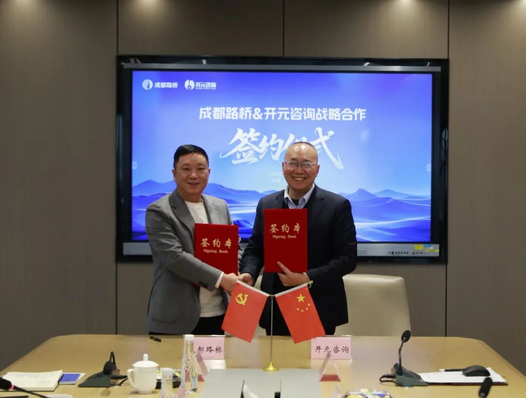 強(qiáng)強(qiáng)聯(lián)合——成都路橋與開(kāi)元咨詢集團(tuán)簽訂戰(zhàn)略合作協(xié)議