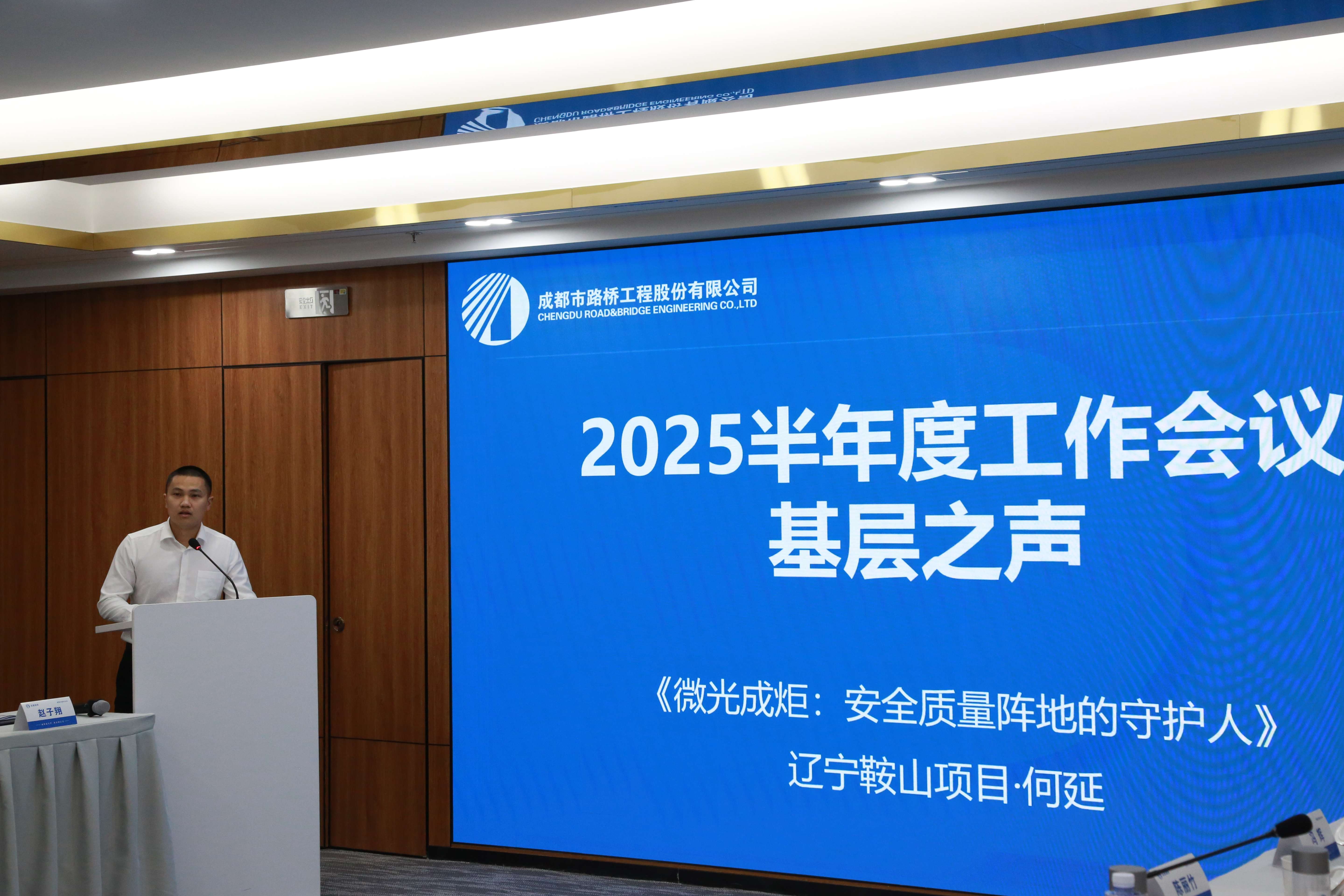 聚焦目標 奮力前行 成都路橋半年工作會隆重召開