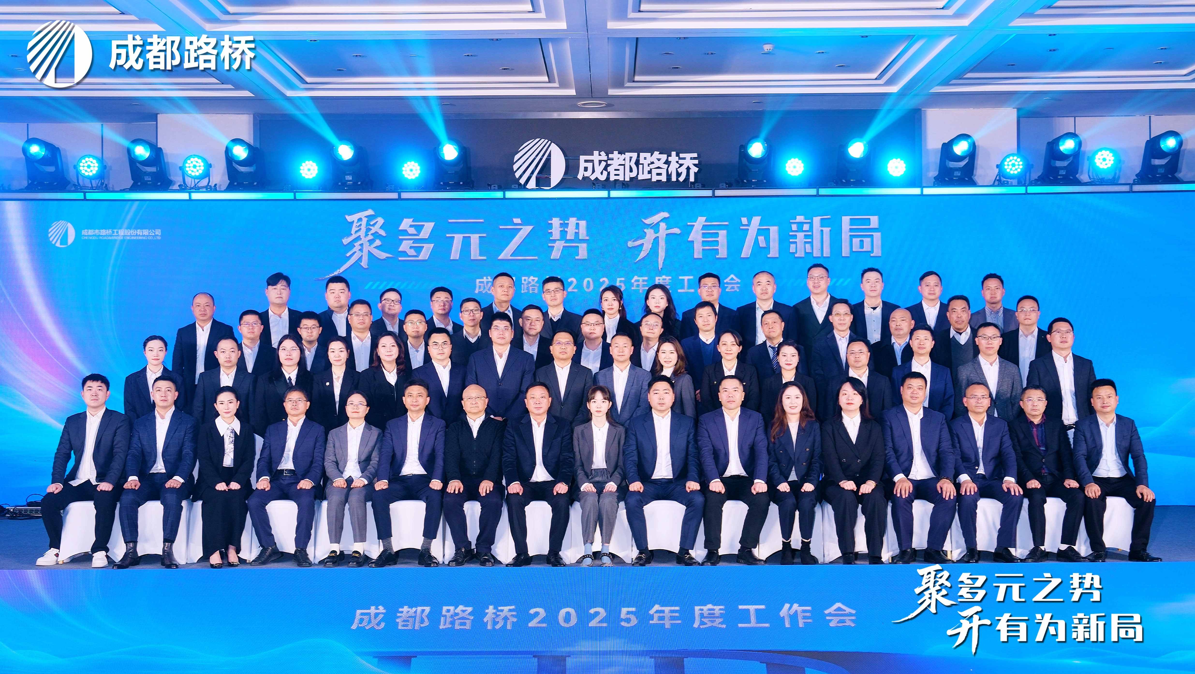 聚多元之勢 開有為新局 | 成都路橋2025年度工作會暨2026新春團拜會隆重召開