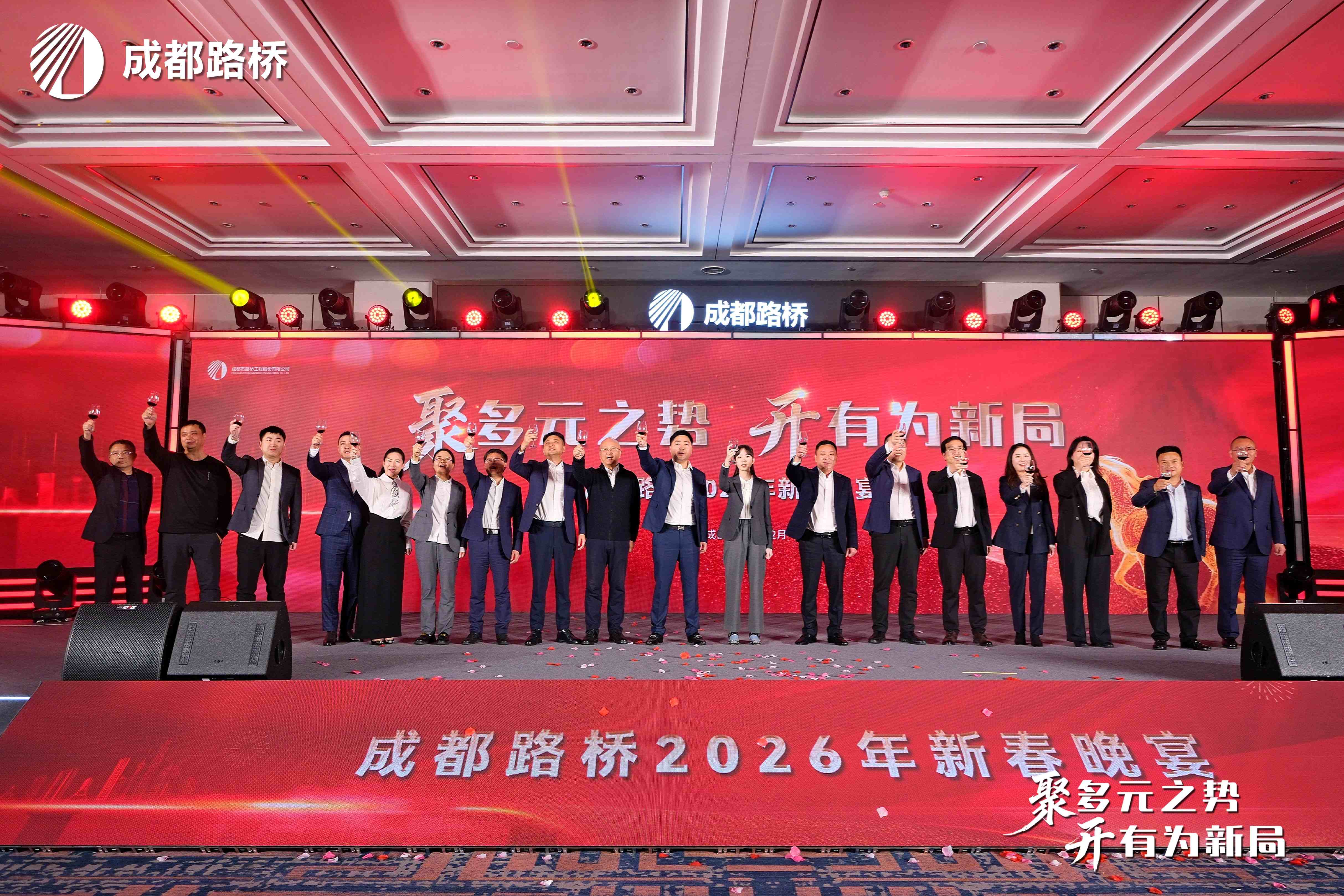 聚多元之勢 開有為新局 | 成都路橋2025年度工作會暨2026新春團拜會隆重召開