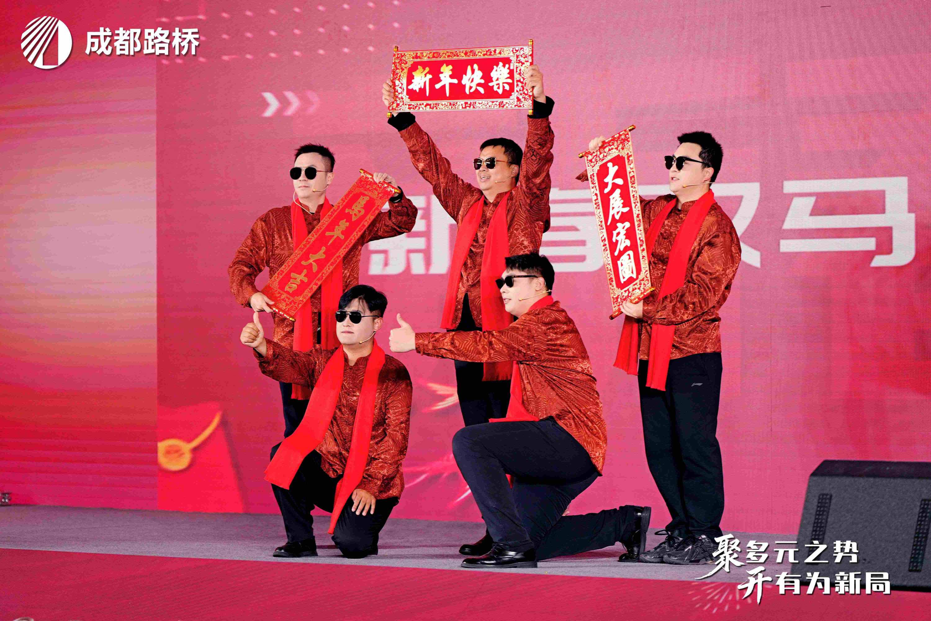 聚多元之勢 開有為新局 | 成都路橋2025年度工作會暨2026新春團拜會隆重召開