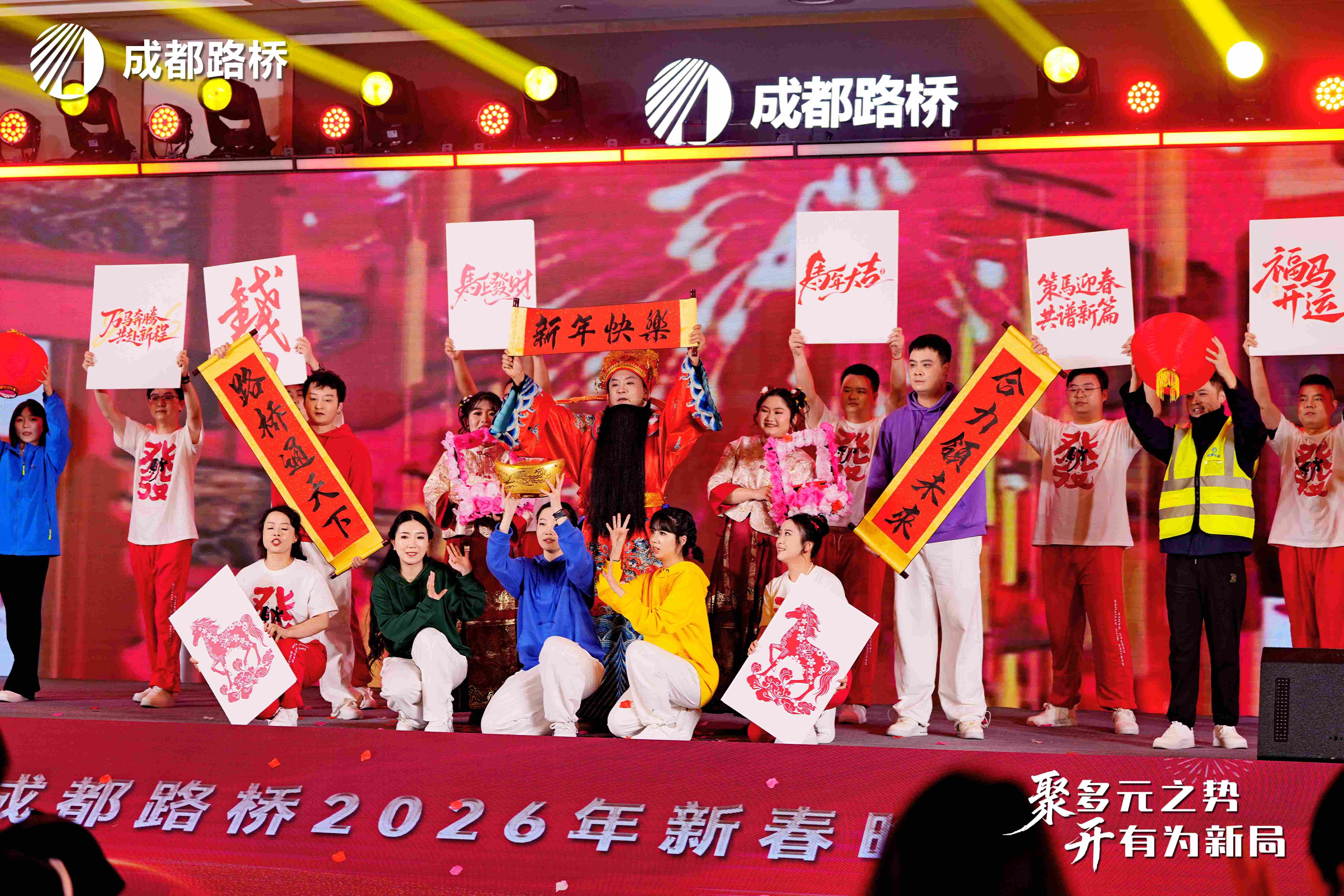 聚多元之勢 開有為新局 | 成都路橋2025年度工作會暨2026新春團拜會隆重召開