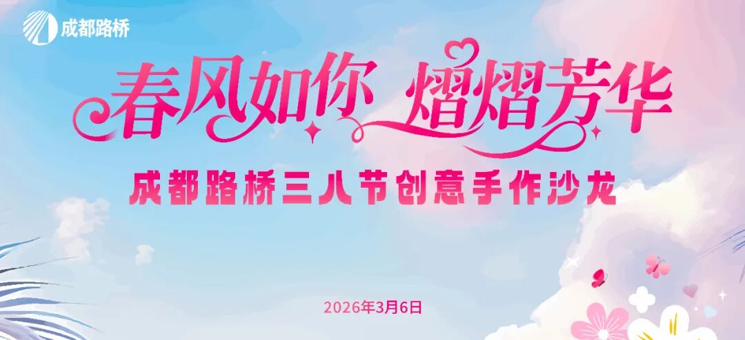 春風(fēng)如你 熠熠芳華∣祝全體女同胞節(jié)日快樂(lè)！