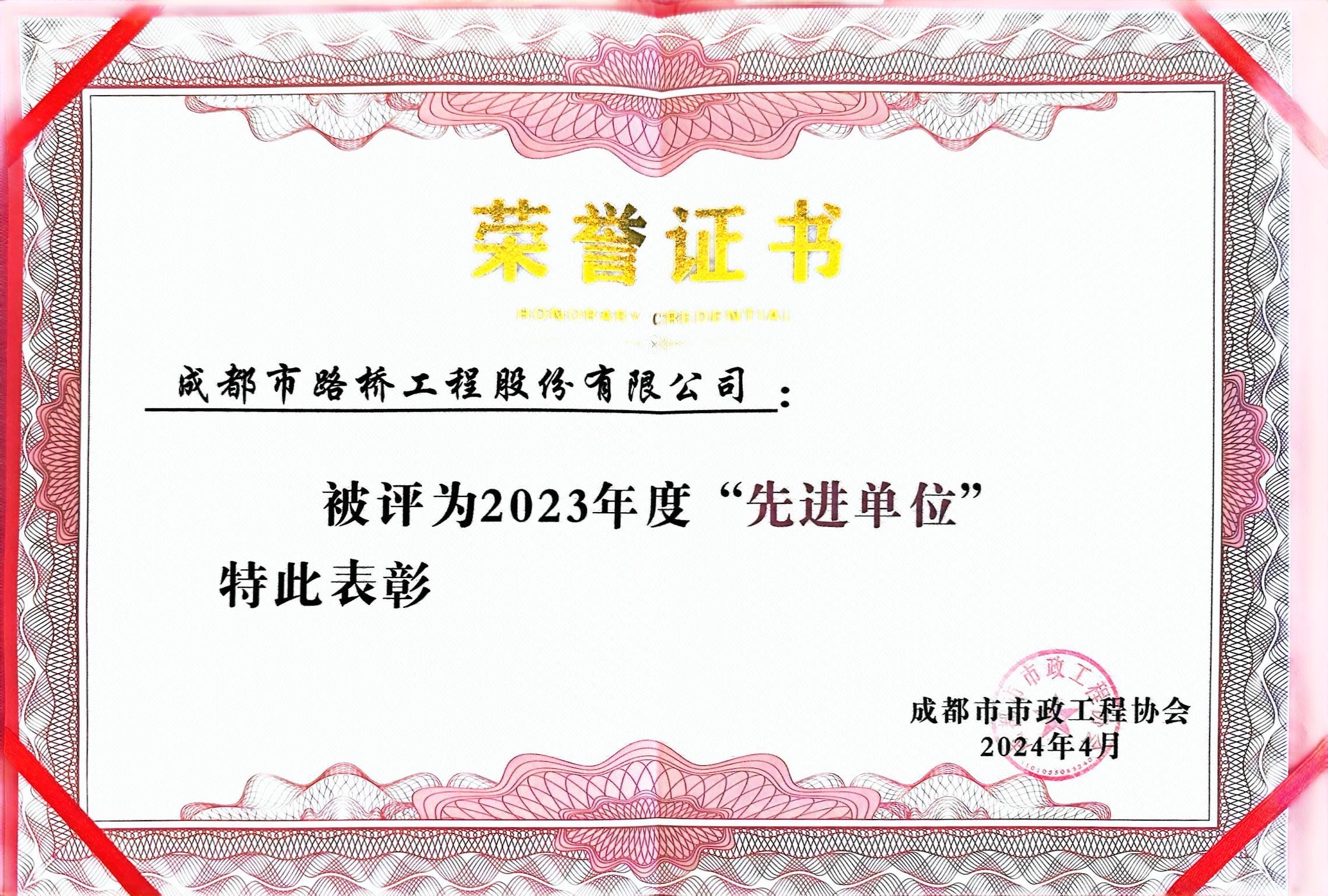 成都市政工程協(xié)會2023年度先進單位